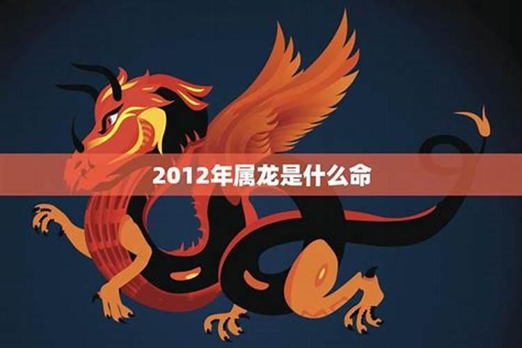 2012年属龙属什么五行