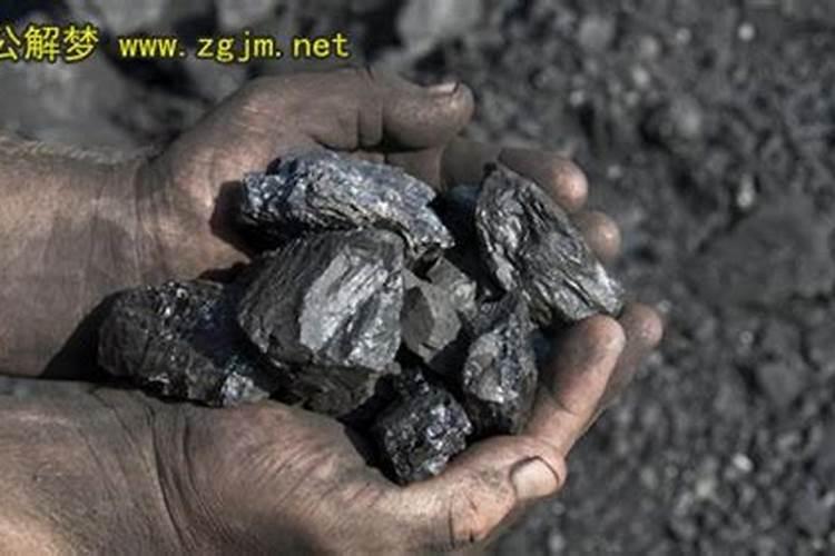 梦到装煤是什么意思