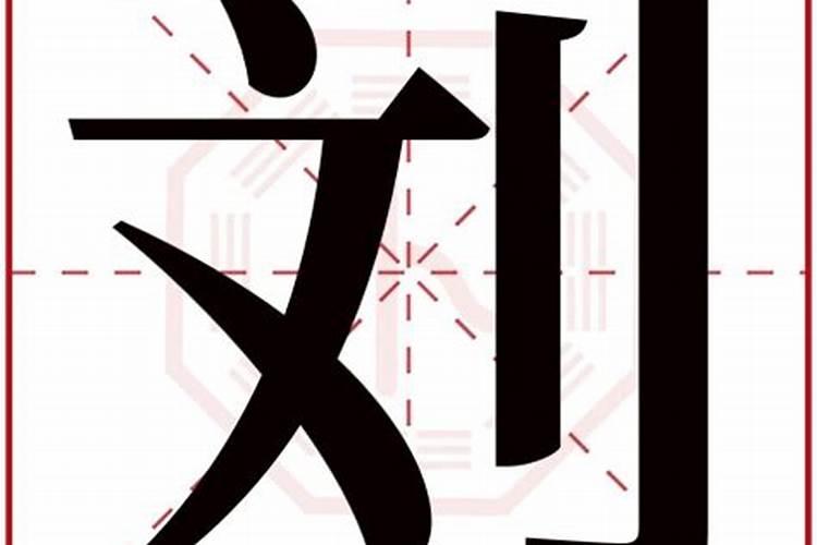 刘字属于五行属什么