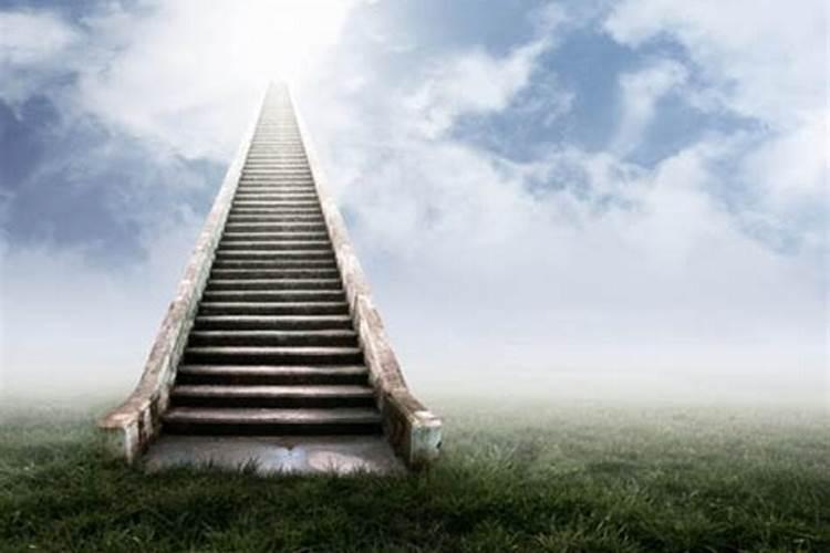 梦见天梯是什么意思周公解梦