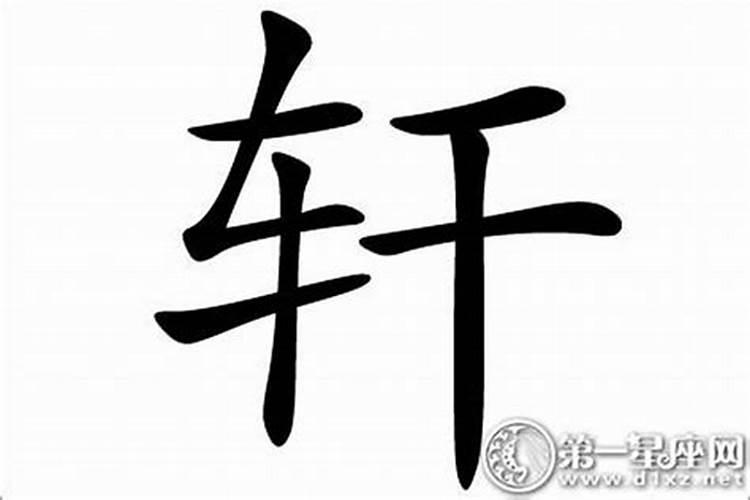 轩字的含义五行属什么