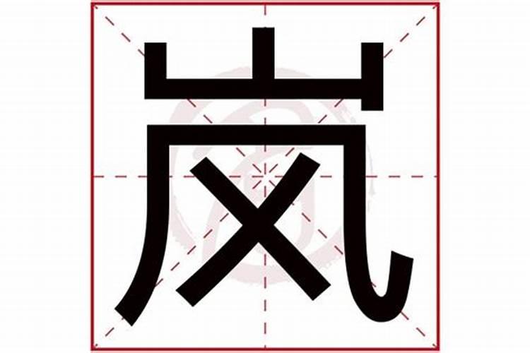 岚字五行属什么