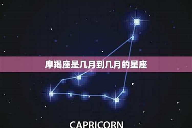 摩羯是几月的星座