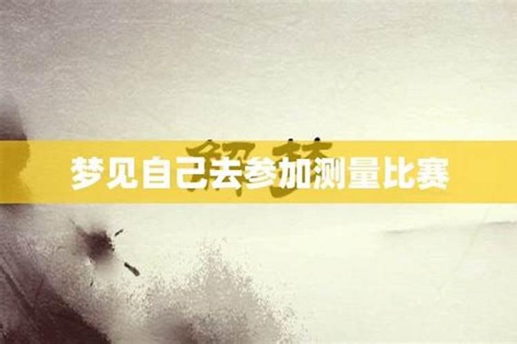 梦见自己在参加比赛突然来了一场狂风