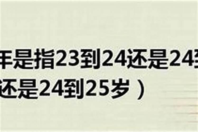 本命年是指23到24还是24到25