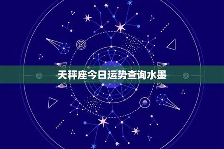 天秤座今日运势查询水墨先生网