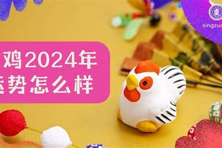 2024属鸡多少岁