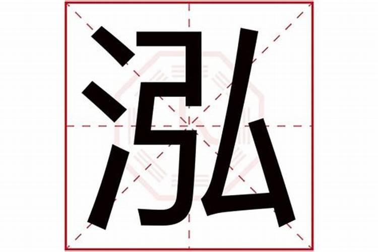 泓字五行属什么和意义取名