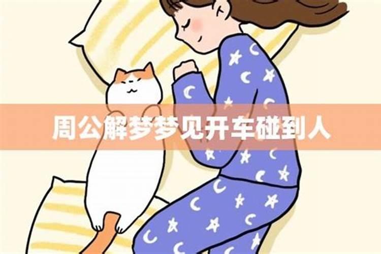 周公解梦梦见女尸碰到自己