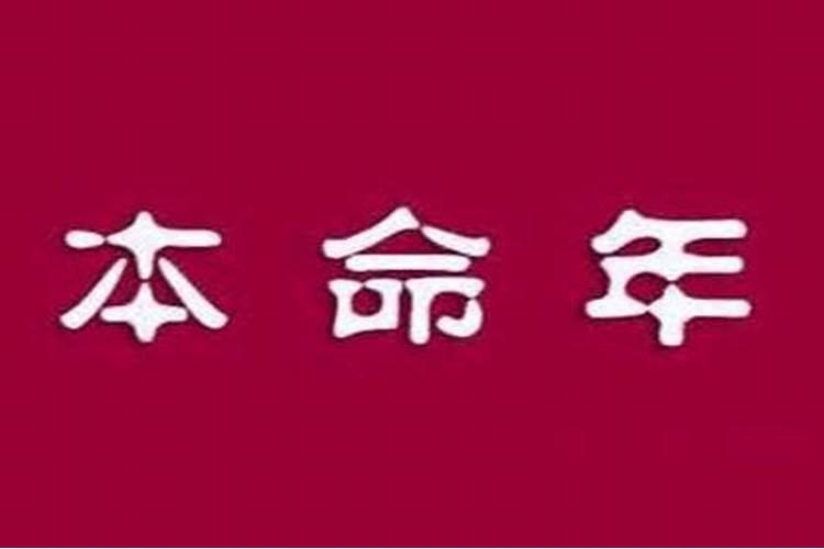 本命年不能参加红白喜事吗为什么