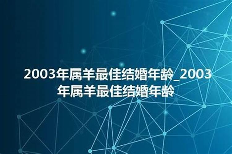 属羊的哪一年结婚好2003年的羊