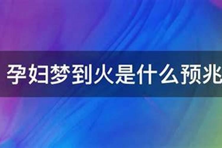 孕妇梦到火被扑灭什么预兆