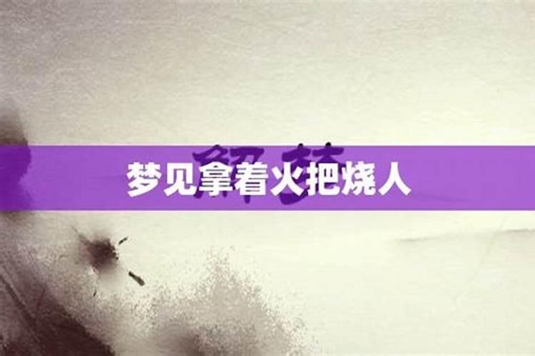 做梦梦到火把房子烧了