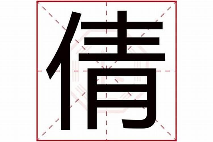 倩字五行属什么,名字里寓意