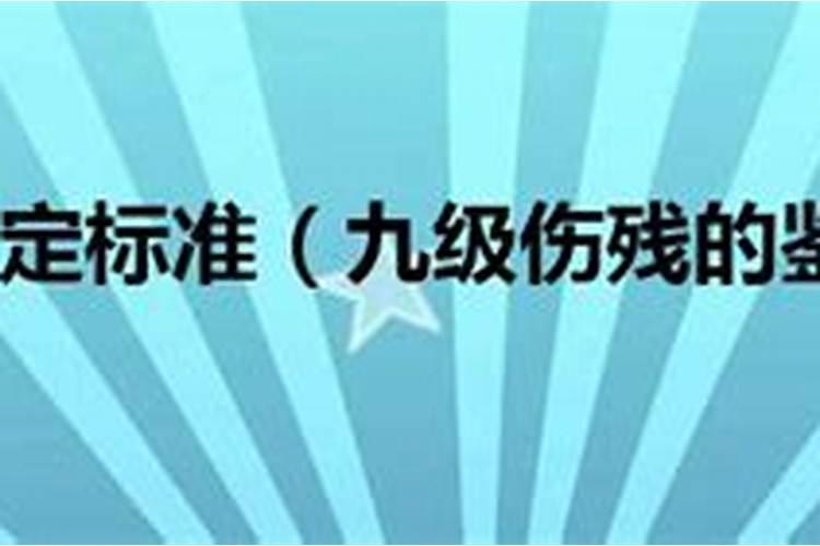 九级伤残需要达到什么标准