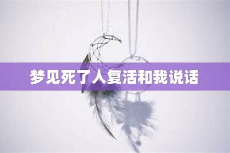 梦见死人复活什么预兆还开口说话追我