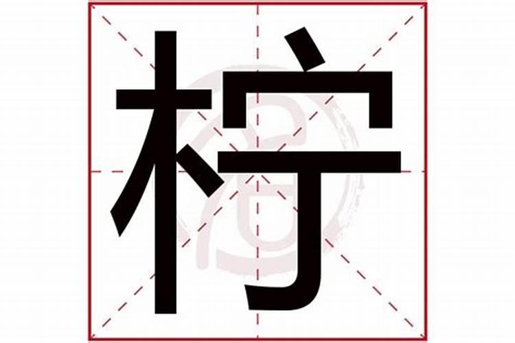 柠字五行属什么