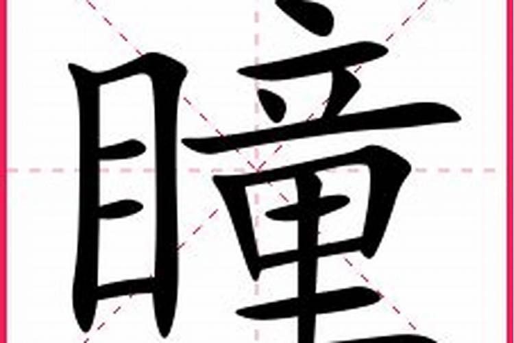 瞳字五行属什么寓意和含义