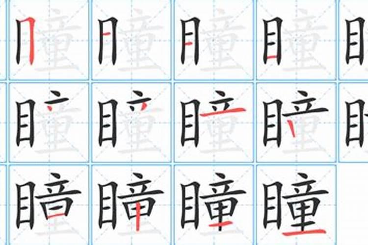 瞳字五行属什么寓意和含义