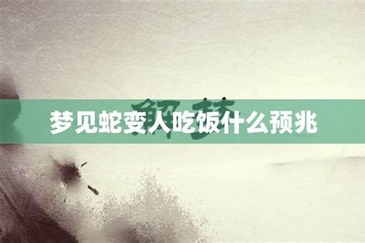 梦到人变成蛇什么预兆解梦