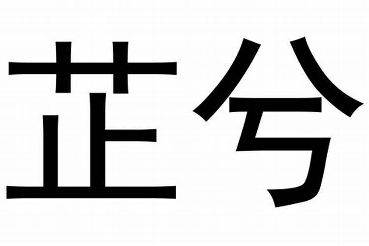 菲字五行属什么