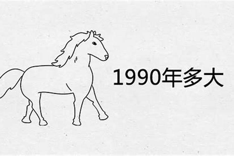 90年属什么现在几岁