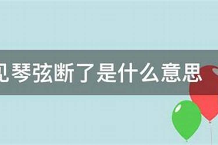 梦见琴弦断了是什么意思