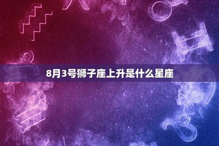 八月三号狮子座上升星座