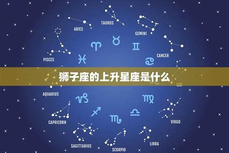 八月三号狮子座上升星座