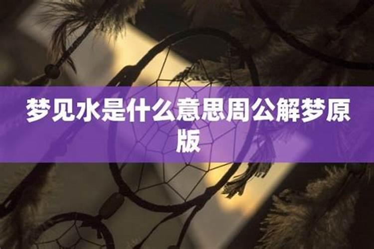 梦见黄水是什么意思周公解梦