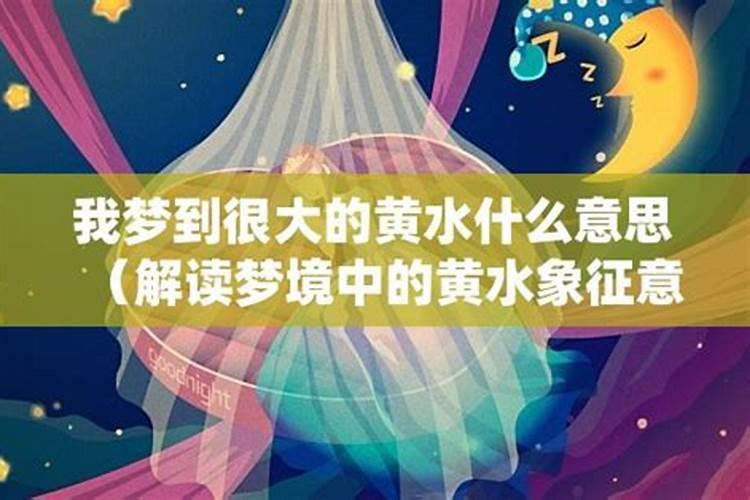 梦见黄水和清水是什么意思周公解梦