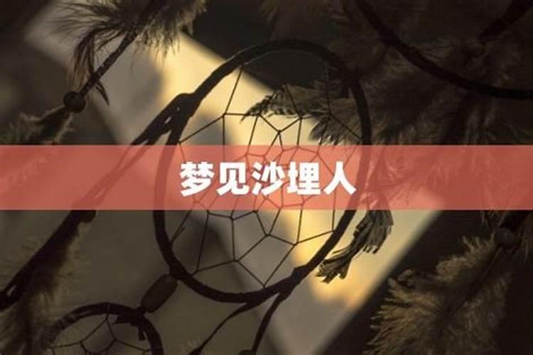 梦到自己被沙埋了