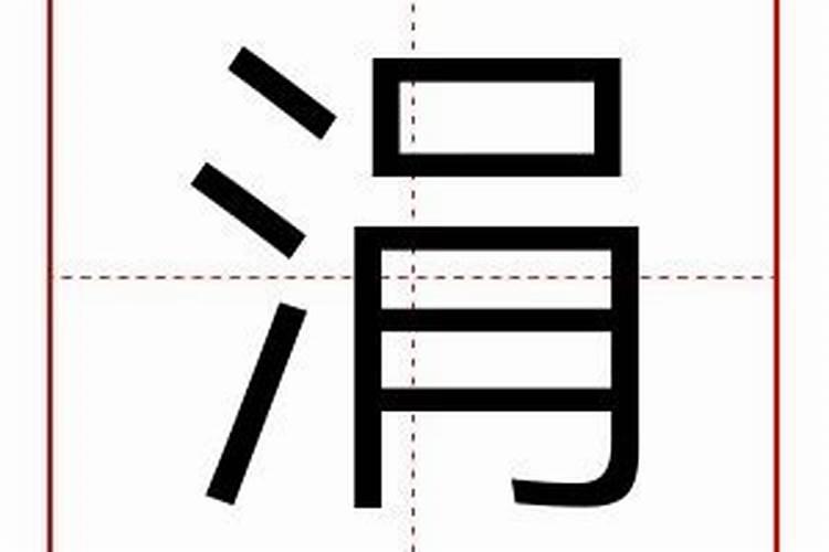 涓字五行属什么