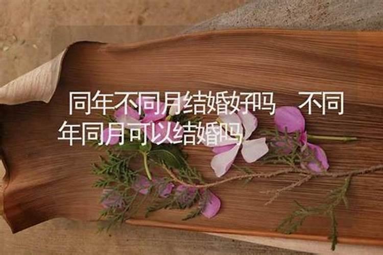 结婚可以在出生月份吗