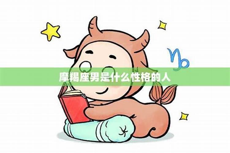 摩羯男是啥性格特点