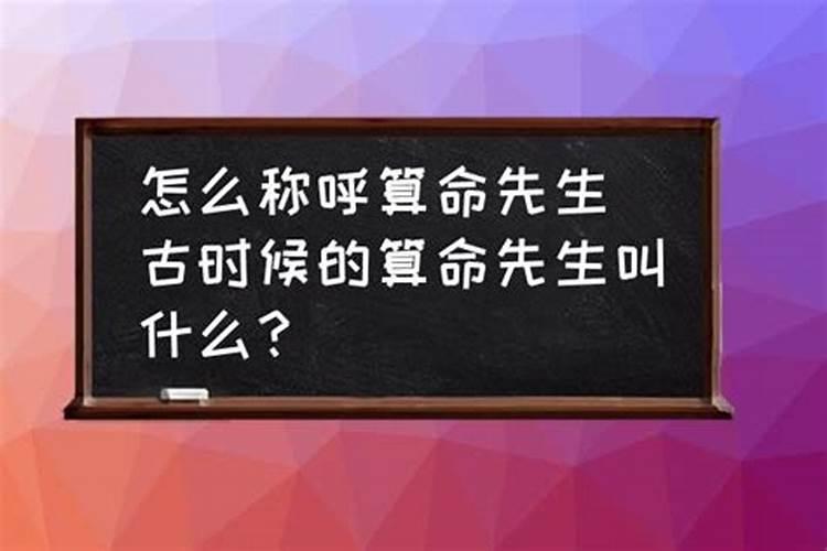 古时候的算命先生叫什么