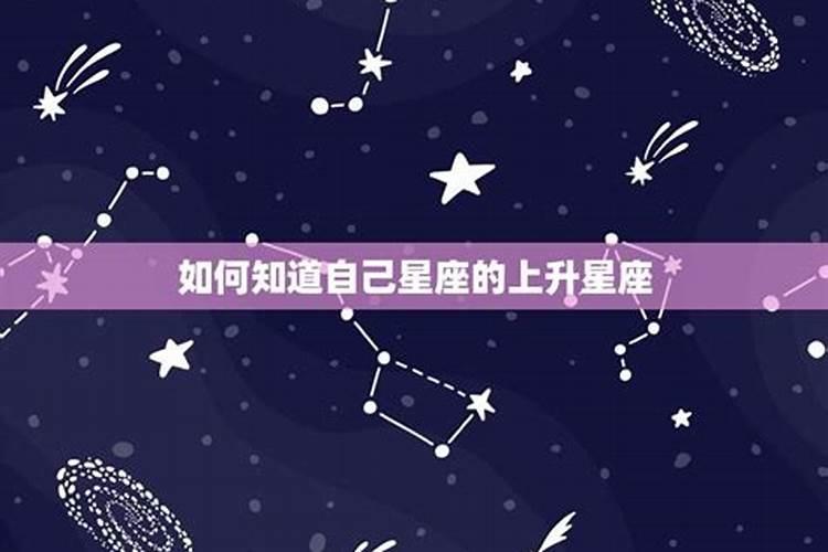 自己的上升星座怎么算