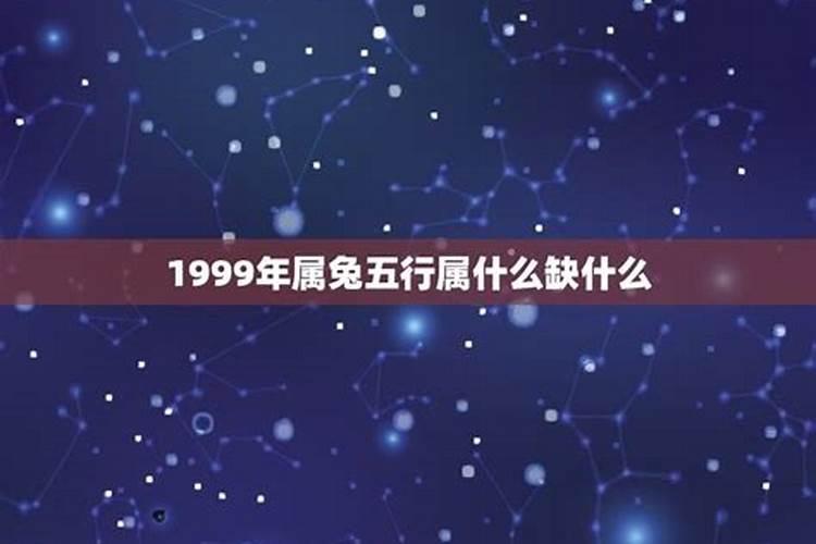 1999年属兔是什么命五行缺什么