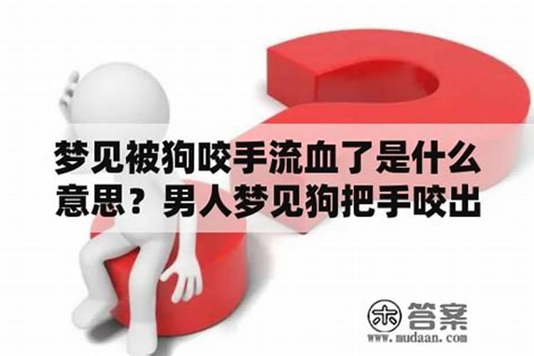 男人梦到流血是什么征兆周公解梦