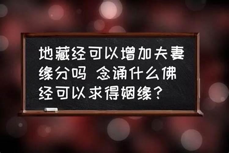 念地藏经化解夫妻恶缘