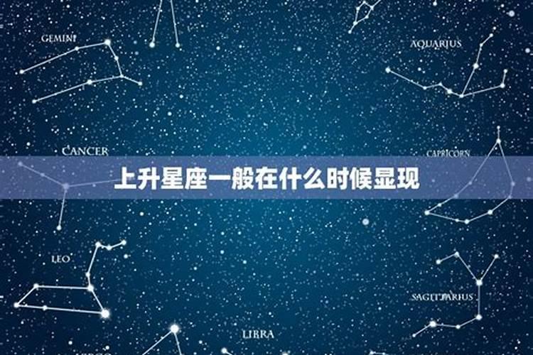 上升星座从什么时候开始算