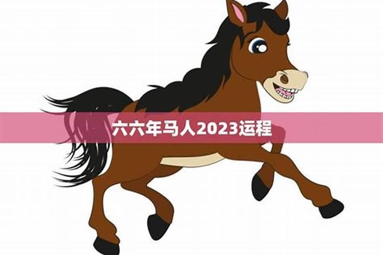 今年马年运气怎么样在2020六六年男