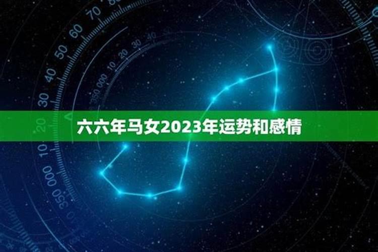 今年马年运气怎么样在2020六六年男