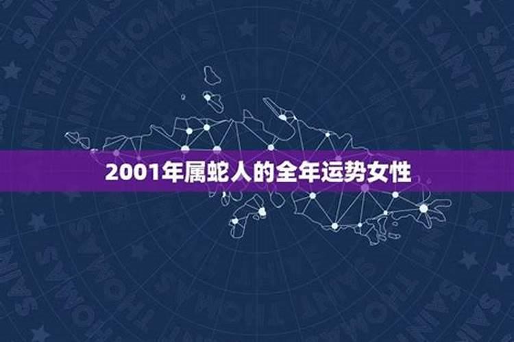 2001年属蛇今年的运势怎么样