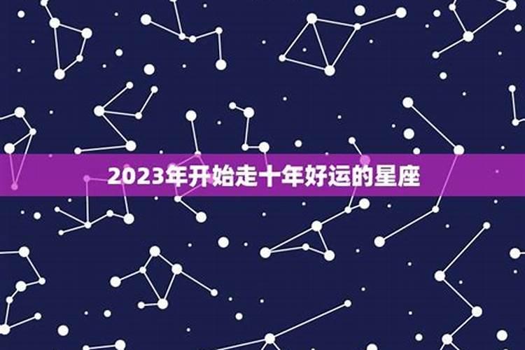 2023年事业运势最旺星座运势