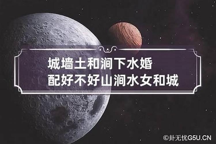 涧下水命与城头土命婚姻