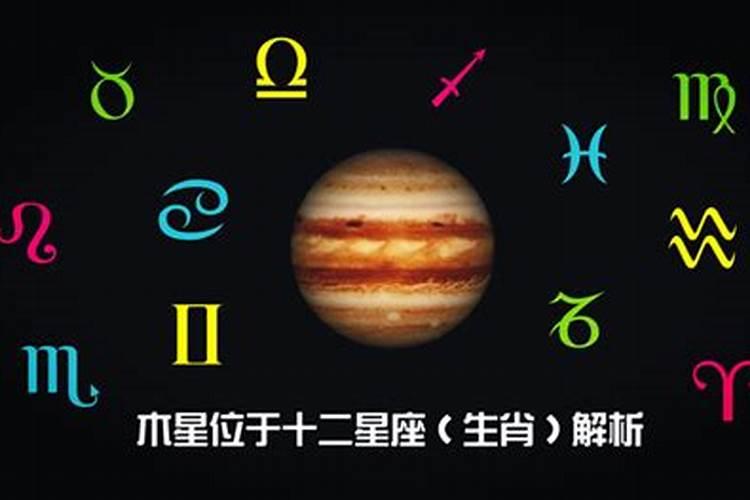 木星星座对应生肖