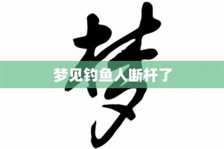 梦见鱼杆子断了