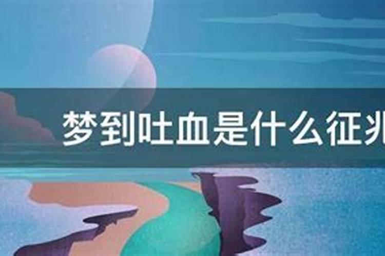 梦见别人吐血了怎么回事