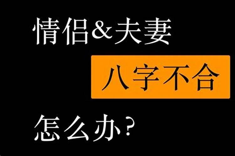 和男朋友八字不合但是怀孕了该怎么办